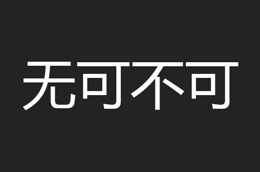 无可不可