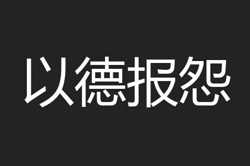 以德报怨