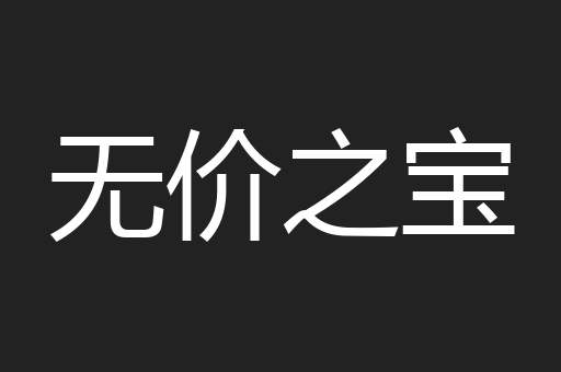 无价之宝