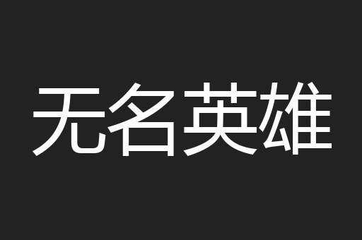 无名英雄