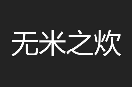 无米之炊