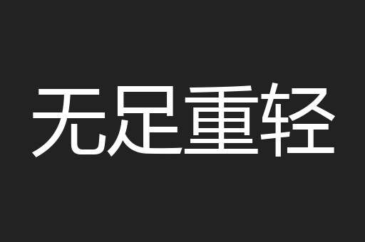 无足重轻