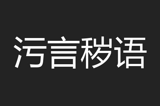 污言秽语