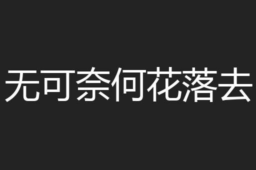 无可奈何花落去