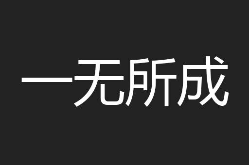 一无所成