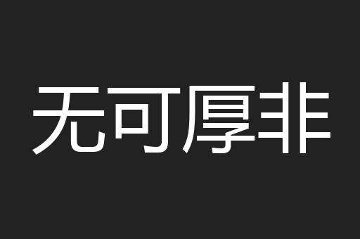 无可厚非