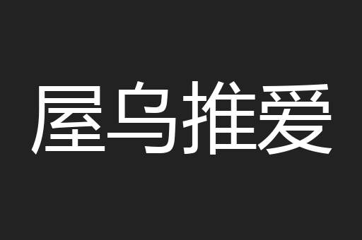 屋乌推爱
