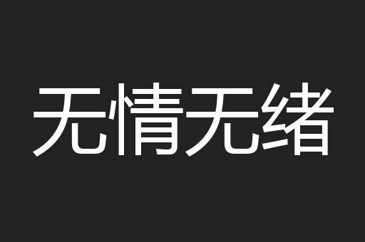 无情无绪