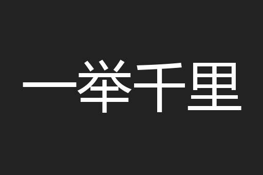 一举千里