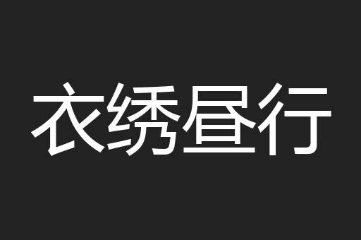 衣绣昼行