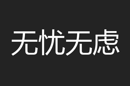 无忧无虑