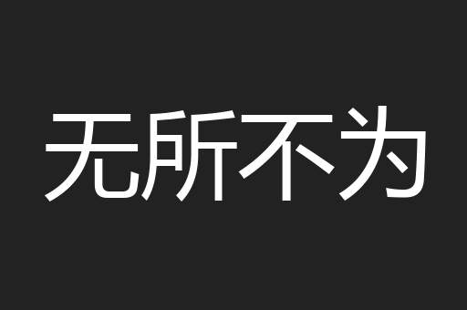 无所不为