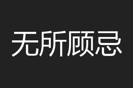 无所顾忌