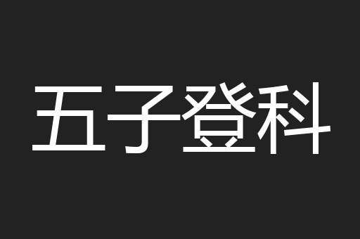 五子登科