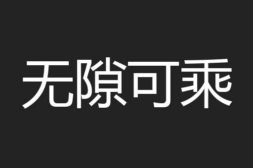 无隙可乘
