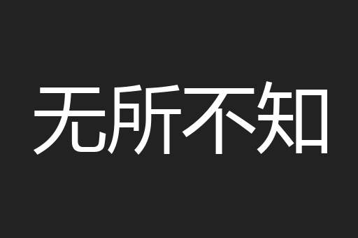 无所不知
