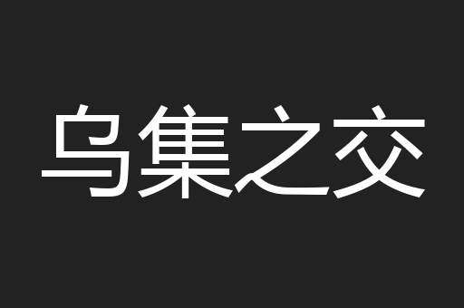 乌集之交