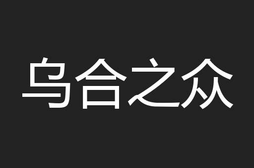 乌合之众