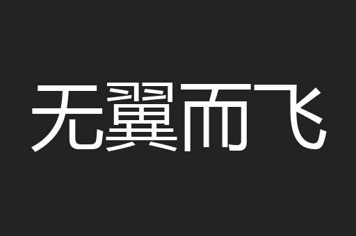 无翼而飞