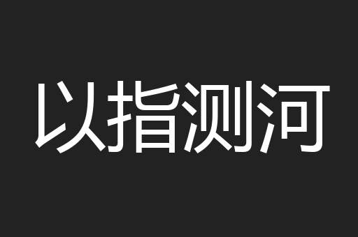 以指测河
