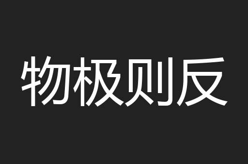 物极则反