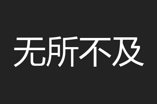 无所不及