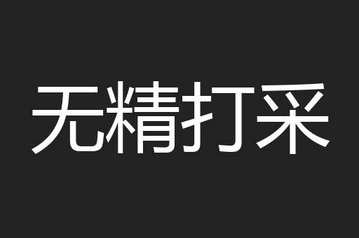 无精打采