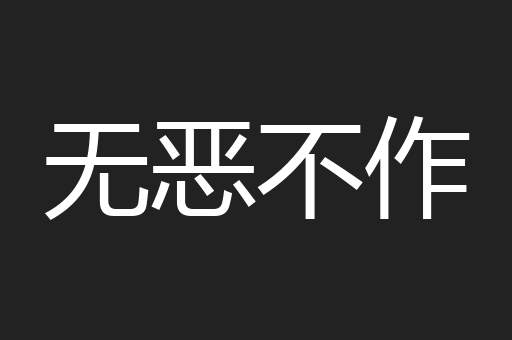 无恶不作
