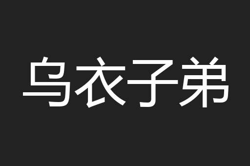 乌衣子弟