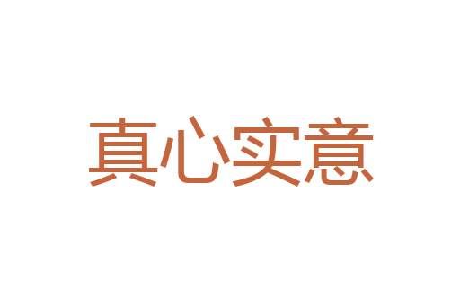 一时之权