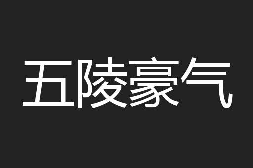 五陵豪气