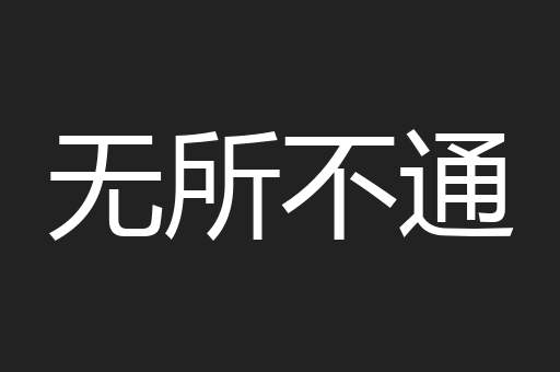 无所不通