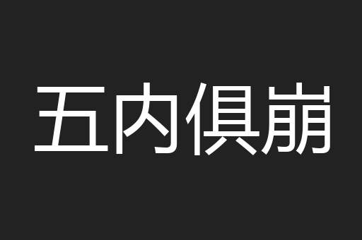 五内俱崩