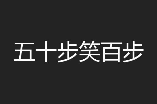 五十步笑百步