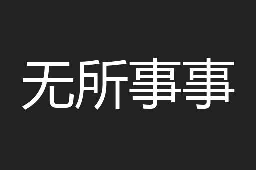 无所事事