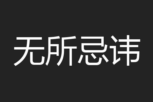 无所忌讳