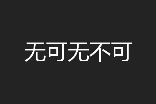 无可无不可