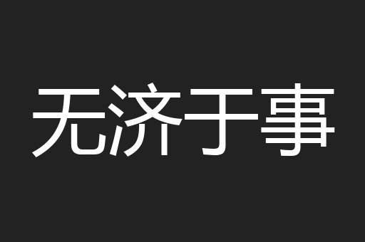 无济于事