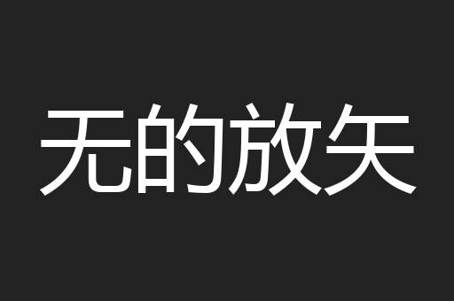 无的放矢