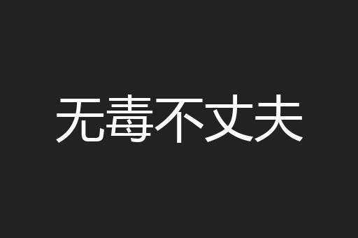 无毒不丈夫