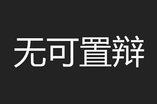 无可置辩