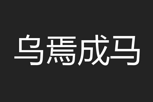 乌焉成马