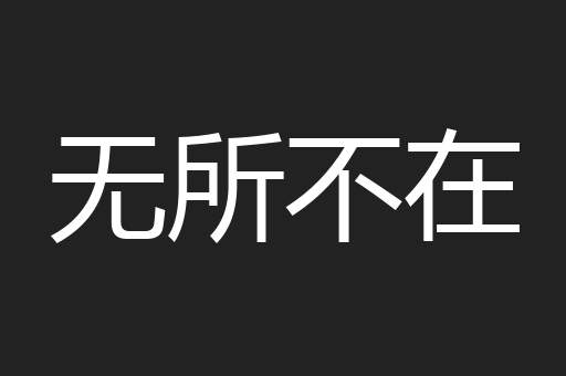无所不在