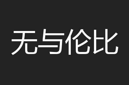 无与伦比