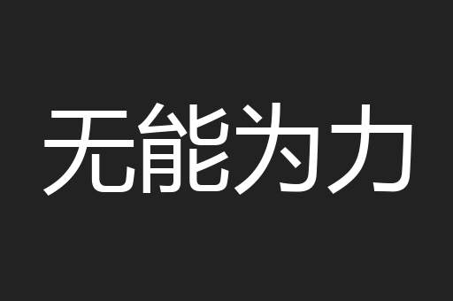 无能为力