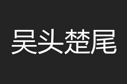 吴头楚尾