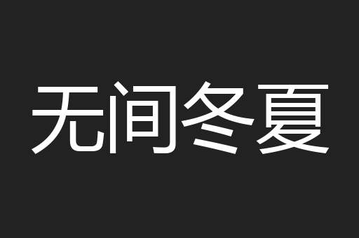 无间冬夏