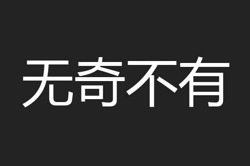 无奇不有