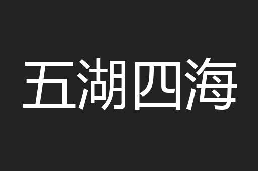 五湖四海
