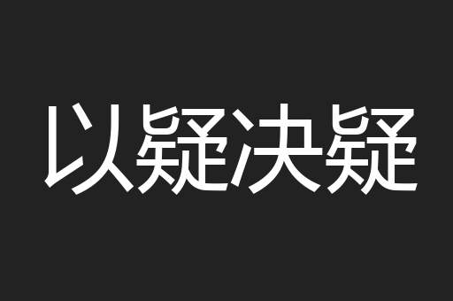 以疑决疑